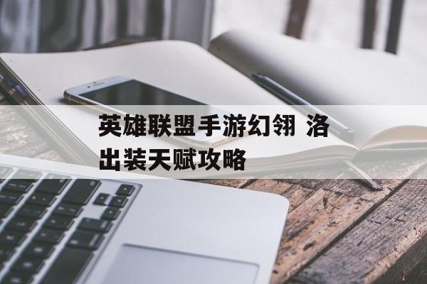 英雄联盟手游幻翎 洛出装天赋攻略