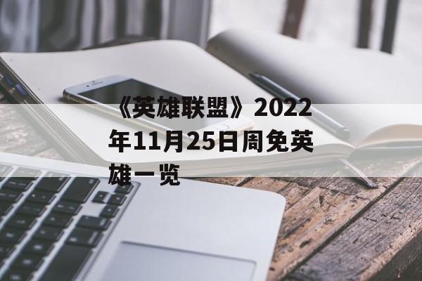 《英雄联盟》2022年11月25日周免英雄一览