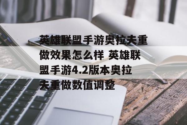 英雄联盟手游奥拉夫重做效果怎么样 英雄联盟手游4.2版本奥拉夫重做数值调整