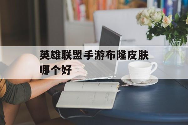 英雄联盟手游布隆皮肤哪个好