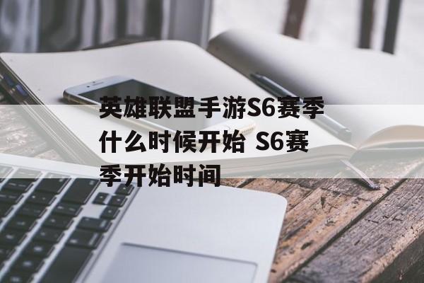 英雄联盟手游S6赛季什么时候开始 S6赛季开始时间