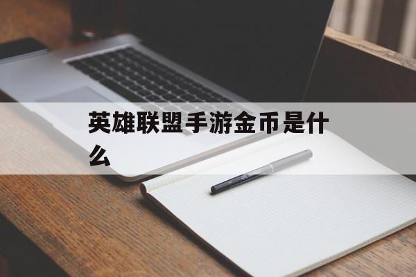 英雄联盟手游金币是什么