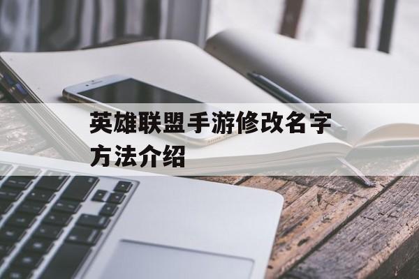 英雄联盟手游修改名字方法介绍