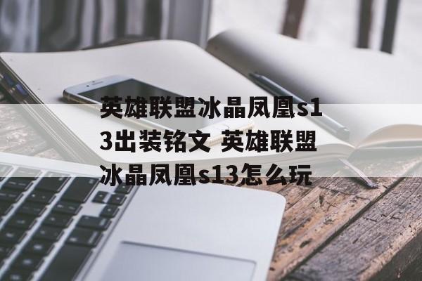 英雄联盟冰晶凤凰s13出装铭文 英雄联盟冰晶凤凰s13怎么玩