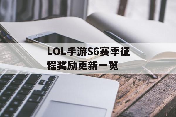 LOL手游S6赛季征程奖励更新一览