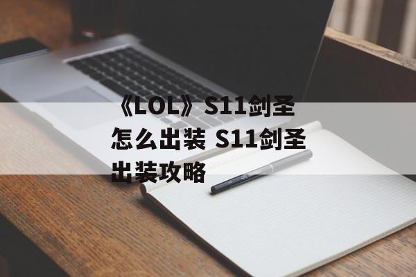 《LOL》S11剑圣怎么出装 S11剑圣出装攻略