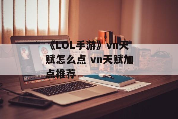 《LOL手游》vn天赋怎么点 vn天赋加点推荐