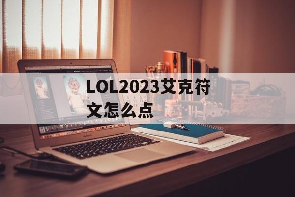 LOL2023艾克符文怎么点