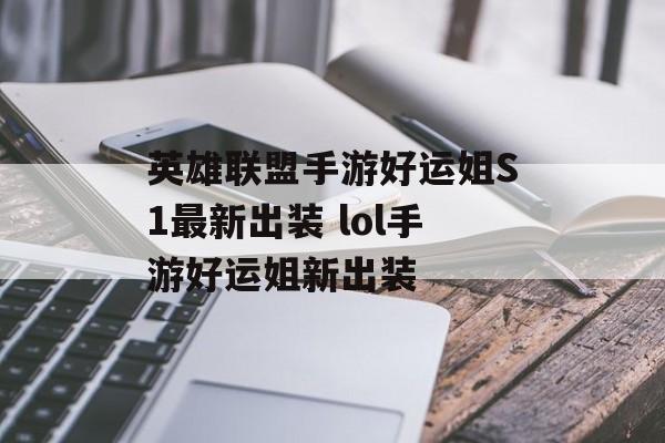 英雄联盟手游好运姐S1最新出装 lol手游好运姐新出装