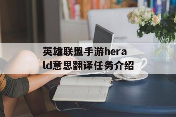 英雄联盟手游herald意思翻译任务介绍