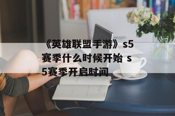 《英雄联盟手游》s5赛季什么时候开始 s5赛季开启时间