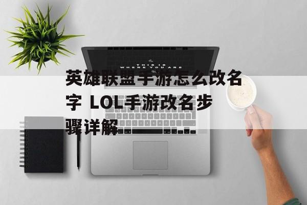 英雄联盟手游怎么改名字 LOL手游改名步骤详解