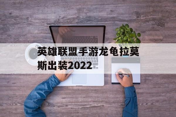 英雄联盟手游龙龟拉莫斯出装2022