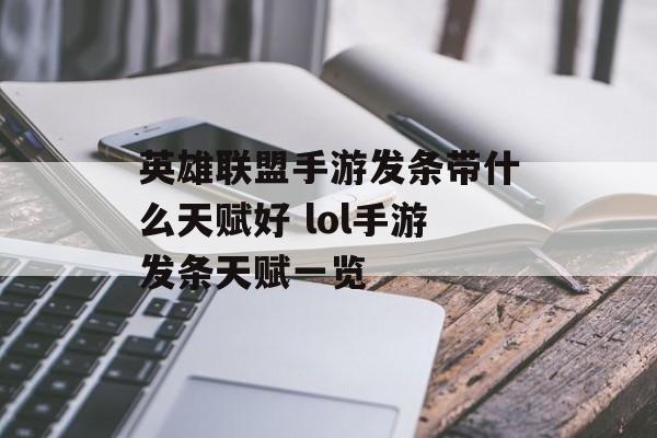 英雄联盟手游发条带什么天赋好 lol手游发条天赋一览