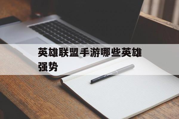 英雄联盟手游哪些英雄强势