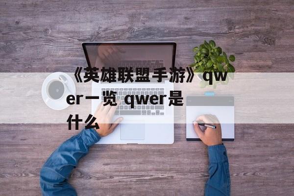 《英雄联盟手游》qwer一览 qwer是什么