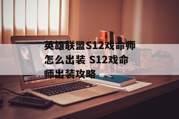 英雄联盟S12戏命师怎么出装 S12戏命师出装攻略