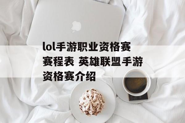 lol手游职业资格赛赛程表 英雄联盟手游资格赛介绍