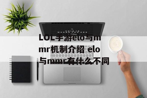 LOL手游elo与mmr机制介绍 elo与mmr有什么不同