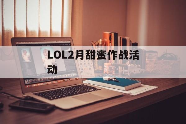 LOL2月甜蜜作战活动