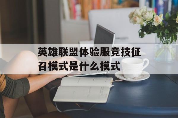 英雄联盟体验服竞技征召模式是什么模式