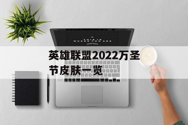 英雄联盟2022万圣节皮肤一览