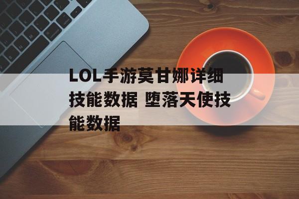 LOL手游莫甘娜详细技能数据 堕落天使技能数据