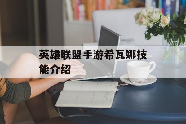 英雄联盟手游希瓦娜技能介绍