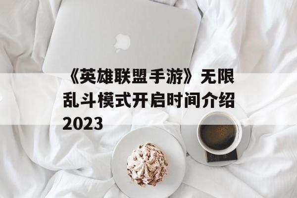 《英雄联盟手游》无限乱斗模式开启时间介绍2023