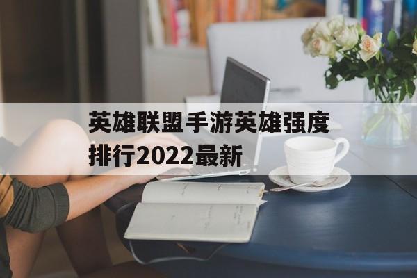 英雄联盟手游英雄强度排行2022最新