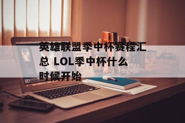 英雄联盟季中杯赛程汇总 LOL季中杯什么时候开始