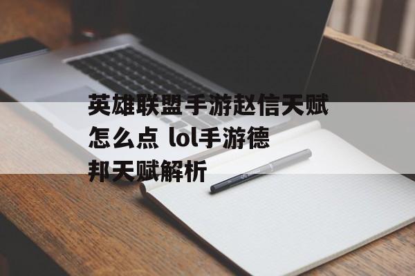 英雄联盟手游赵信天赋怎么点 lol手游德邦天赋解析