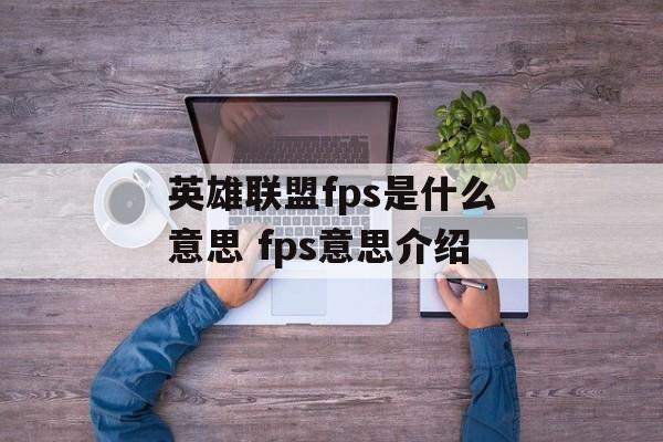 英雄联盟fps是什么意思 fps意思介绍