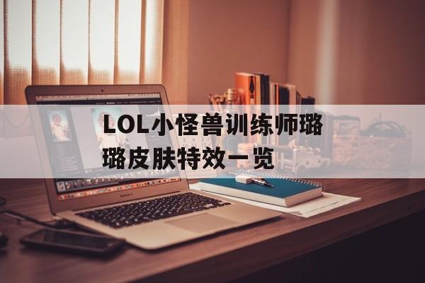 LOL小怪兽训练师璐璐皮肤特效一览