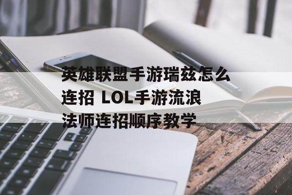 英雄联盟手游瑞兹怎么连招 LOL手游流浪法师连招顺序教学