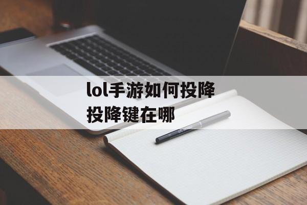 lol手游如何投降 投降键在哪