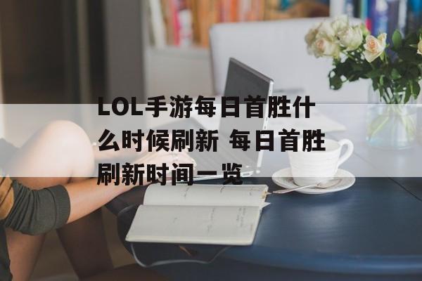 LOL手游每日首胜什么时候刷新 每日首胜刷新时间一览