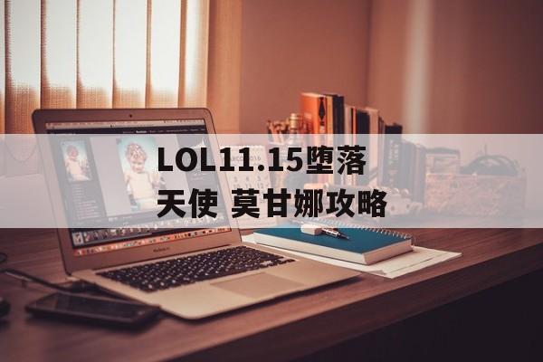 LOL11.15堕落天使 莫甘娜攻略