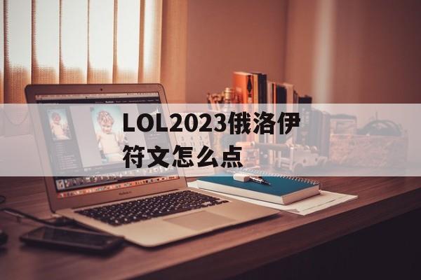 LOL2023俄洛伊符文怎么点