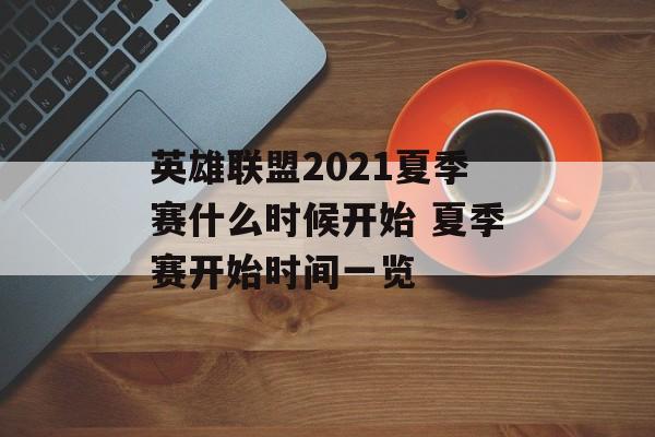 英雄联盟2021夏季赛什么时候开始 夏季赛开始时间一览