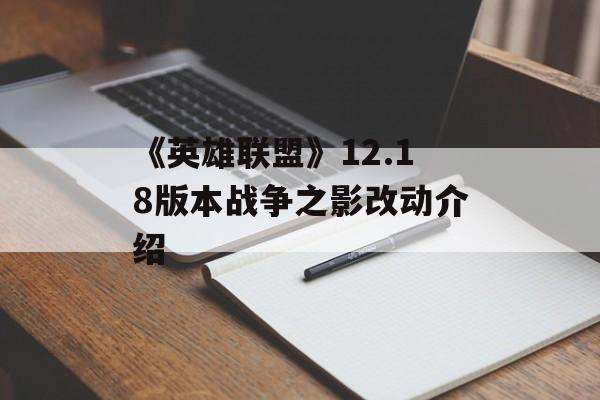 《英雄联盟》12.18版本战争之影改动介绍