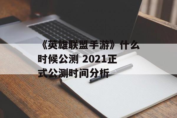 《英雄联盟手游》什么时候公测 2021正式公测时间分析