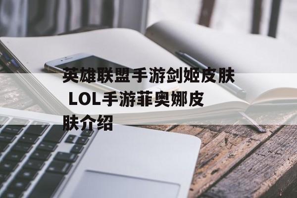 英雄联盟手游剑姬皮肤 LOL手游菲奥娜皮肤介绍