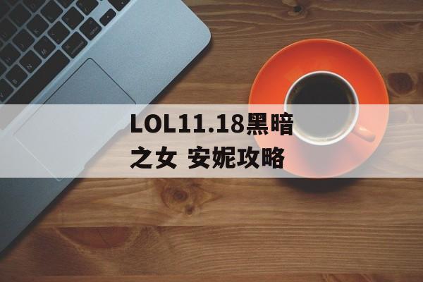 LOL11.18黑暗之女 安妮攻略