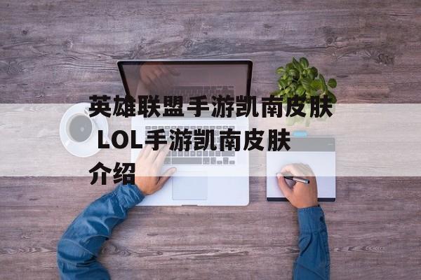 英雄联盟手游凯南皮肤 LOL手游凯南皮肤介绍