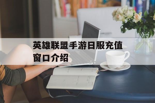 英雄联盟手游日服充值窗口介绍