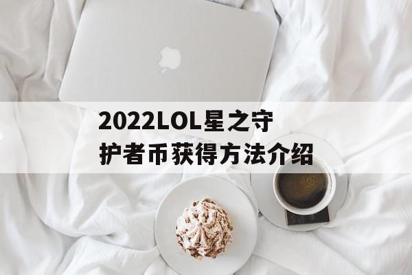 2022LOL星之守护者币获得方法介绍