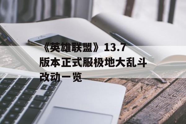 《英雄联盟》13.7版本正式服极地大乱斗改动一览