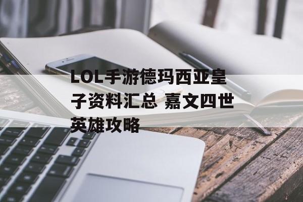 LOL手游德玛西亚皇子资料汇总 嘉文四世英雄攻略