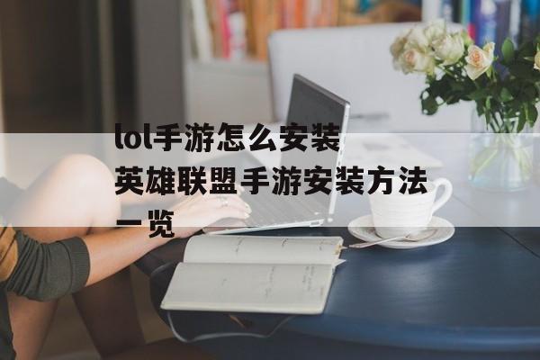 lol手游怎么安装 英雄联盟手游安装方法一览